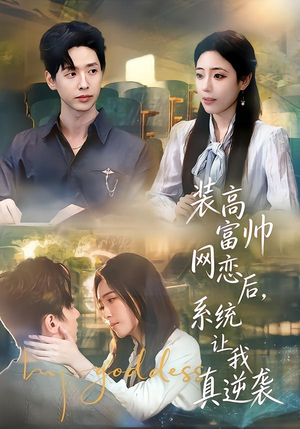 装高富帅网恋后，系统让我真逆袭（83集）短剧收官全集限免看