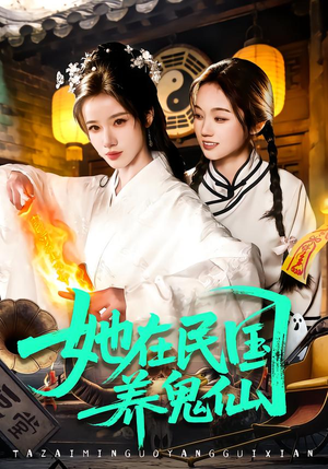 她在民国养鬼仙（108集）短剧合集通宵追更版