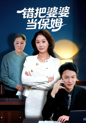 错把婆婆当保姆（50集）短剧终极大结局合集