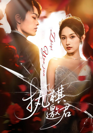 执棋邀君（64集）短剧全集热力排行榜之一