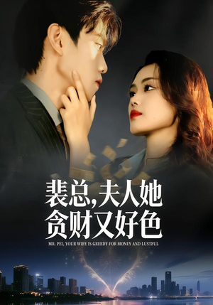 裴总，夫人她贪财又好色（79集）短剧限免全集任你点