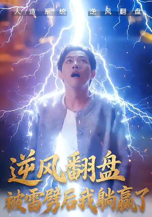 逆风翻盘被雷劈后我躺赢了（47集）短剧终极大放送合集