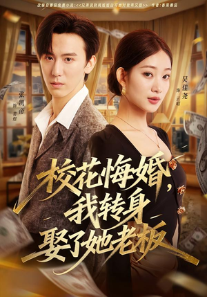 校花悔婚，我转身娶了她老板（73集）短剧合集蓝光画质