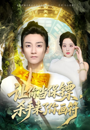 让你当保镖，杀手来了你画符（78集）短剧大结局限免特辑