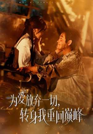 为爱放弃一切，转身我重回巅峰（57集）短剧结局篇全集直通