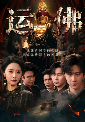 运佛（50集）短剧合集蓝光画质