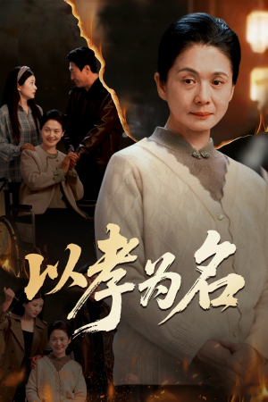 以孝为名（51集）短剧全剧终限免畅刷