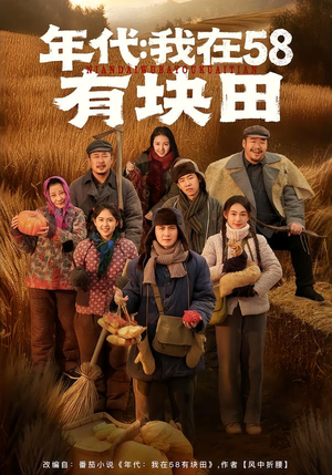 年代我在58有块田（83集）短剧完结全集限免刷