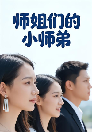 师姐们的小师弟（79集）短剧超清全集在线看
