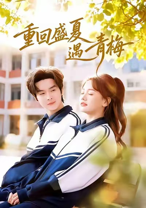 重回盛夏遇青梅（68集）短剧全剧终限免合集