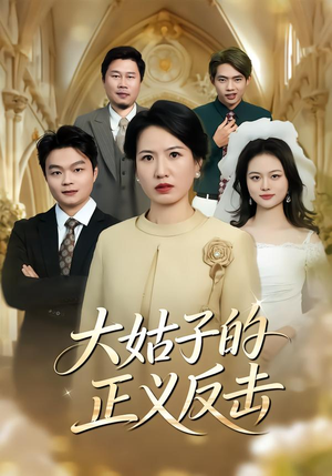 大姑子的正义反击（18集）短剧热映全集免费刷