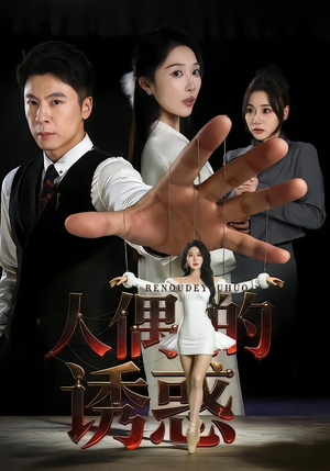 人偶的诱惑（73集）短剧热映全集免费刷