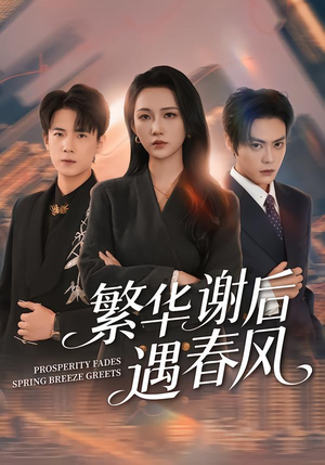 繁华谢后遇春风（57集）短剧终篇全集限免看