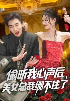 偷听我心声后，美女总裁绷不住了（61集）短剧精选全集无广告