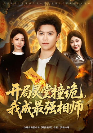 开局灵堂撞诡，我成最强相师（81集）短剧终篇全集限免看