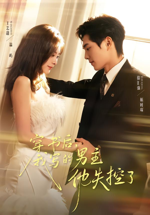 穿书后，我写的男主他失控了（70集）短剧合集导演剪辑版