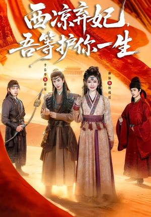 西凉弃妃，吾等护你一生（58集）短剧终极大放送合集
