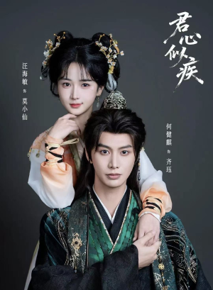 君心似疾（80集）短剧限免全集任你点