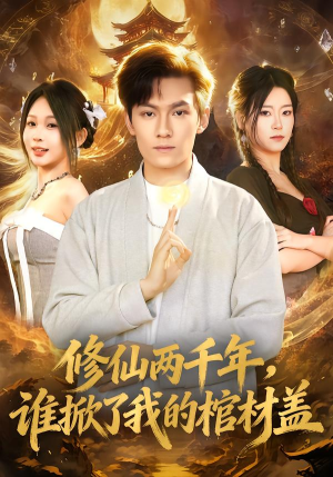 修仙两千年，谁掀了我的棺材盖（86集）短剧完结全集限免刷