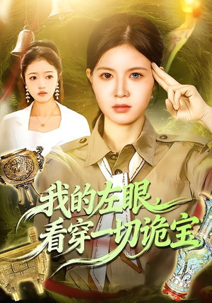 我的左眼，看穿一切诡宝（111集）短剧合集蓝光画质