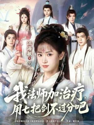 我法师加奶妈，用七把剑不过分吧（70集）短剧结局篇全集直通