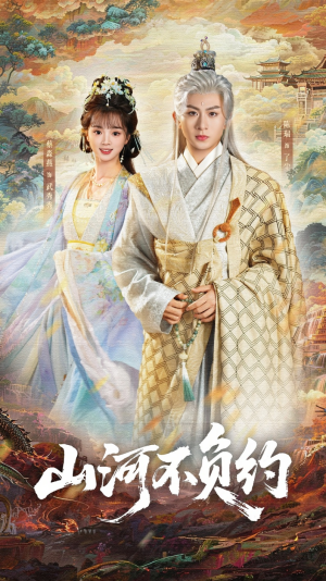 山河不负约（57集）短剧全剧终限免畅刷