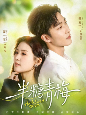 半糖青梅（96集）短剧收官全集限免看