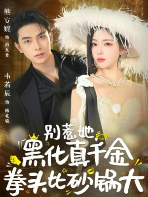 别惹她，黑化真千金拳头比砂锅大（80集）短剧超清全集在线看