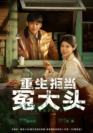 重生拒当冤大头（81集）短剧结局篇全集直通