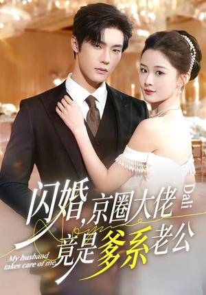 闪婚，京圈大佬竟是爹系老公（80集）短剧大结局限免特辑