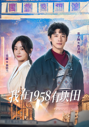 我在1958有块田（84集）短剧全集秒播无卡顿