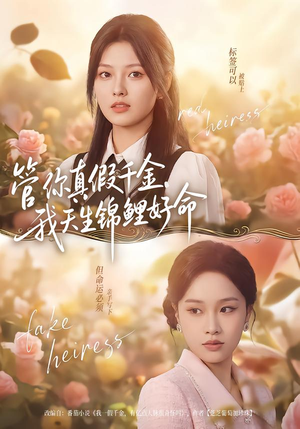 管你真假千金，我天生锦鲤好命（75集）短剧全集投屏大屏看