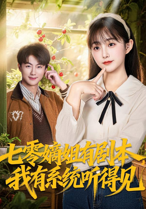 七零嫡姐有剧本，我有系统听得见（60集）短剧最终回限免畅看