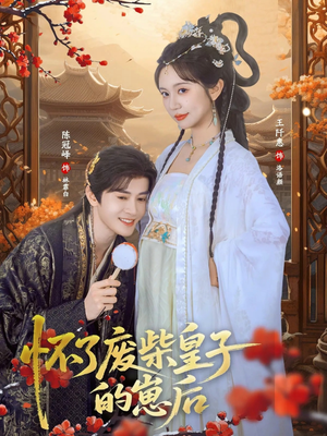 怀了废柴皇子的崽后（63集）短剧爆款全集在线播