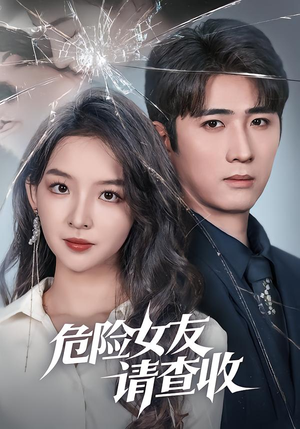 危险女友请查收（73集）短剧经典全集任你选