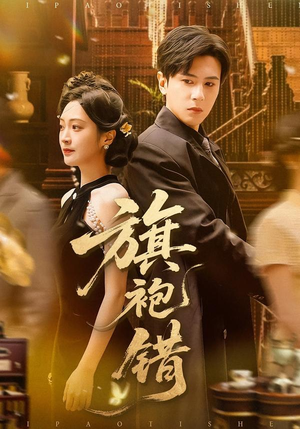 旗袍错（100集）短剧全剧免费合集