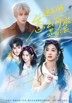 这么帅，怎么可能是反派（70集）短剧爆款全集在线播