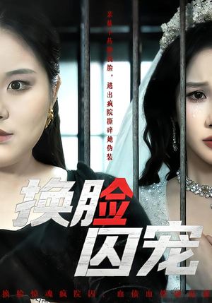 换脸囚宠（64集）短剧终极大结局合集