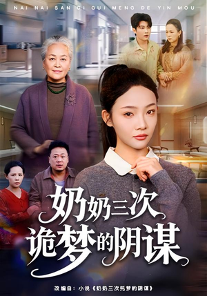 奶奶三次诡梦的阴谋（60集）短剧热映全集免费刷