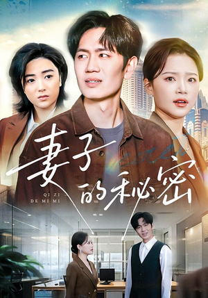 妻子的秘密（30集）短剧全集畅看无门槛