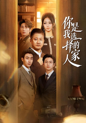 你是我选择的家人（60集）短剧全集VR沉浸版