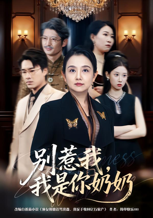 别惹我，我是你奶奶（70集）短剧爆款全集在线播