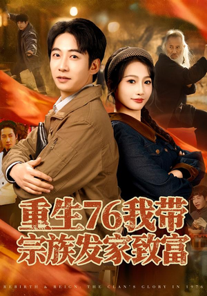 重生76我带宗族发家致富（80集）短剧全集投屏大屏看