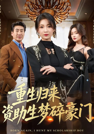 重生归来资助生梦碎豪门（57集）短剧全集投屏大屏看