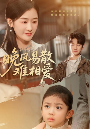 晚风易散难相爱（60集）短剧全集秒播无卡顿