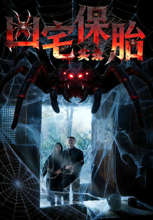 凶宅保胎实录（64集）短剧终章免费大放送