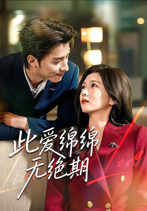 此爱绵绵无绝期（67集）短剧精选全集无广告
