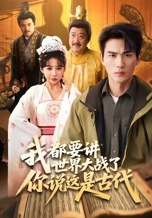 我都要讲世界大战了你说这是古代（70集）短剧终极大结局合集