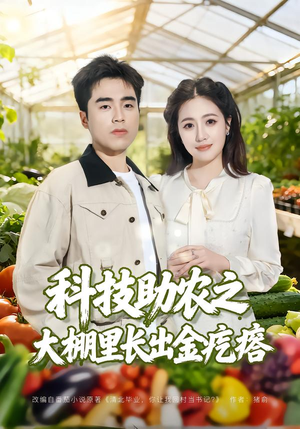 科技助农之大棚里长出金疙瘩（80集）短剧大结局全集解锁