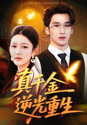 真千金逆光重生（90集）短剧大结局合集放送